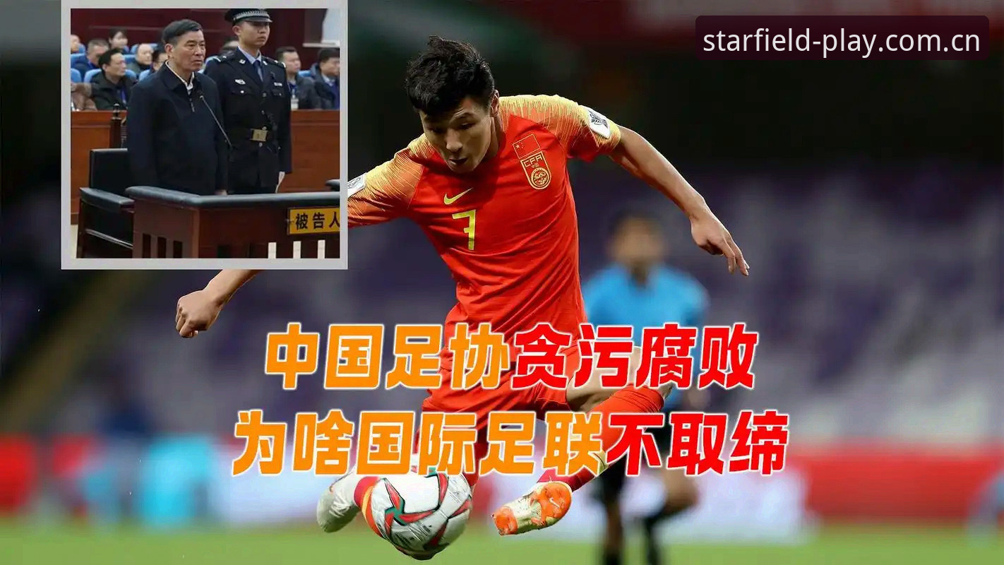 深度揭秘:足协第三批禁足名单背后的足球腐败链